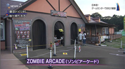 東京ドイツ村 日本初ゲームセンターまるごとお化け屋敷 ゾンビアーケード お化け屋敷制作の怖がらせ隊