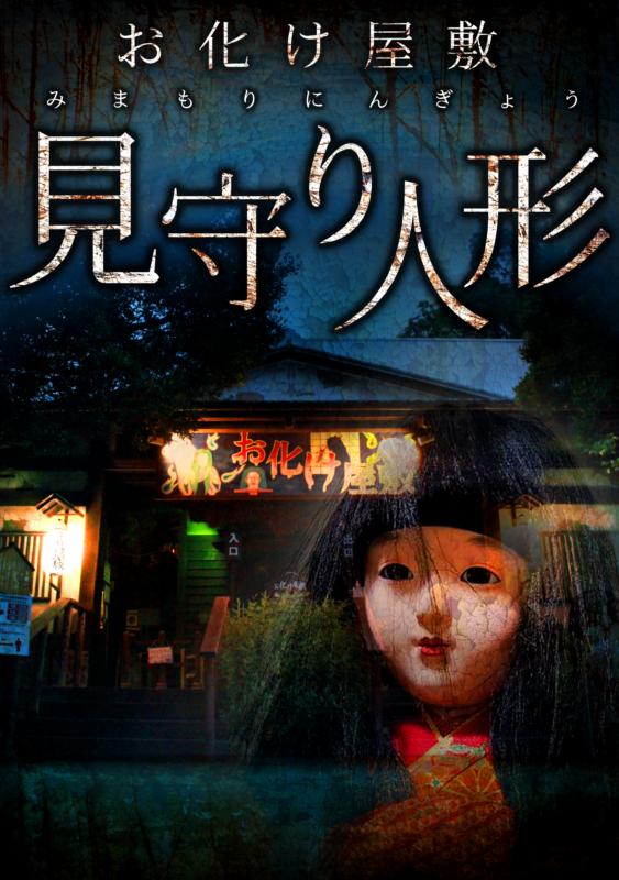 恐ろしえん としまえんお化け屋敷 株式会社 怖がらせ隊