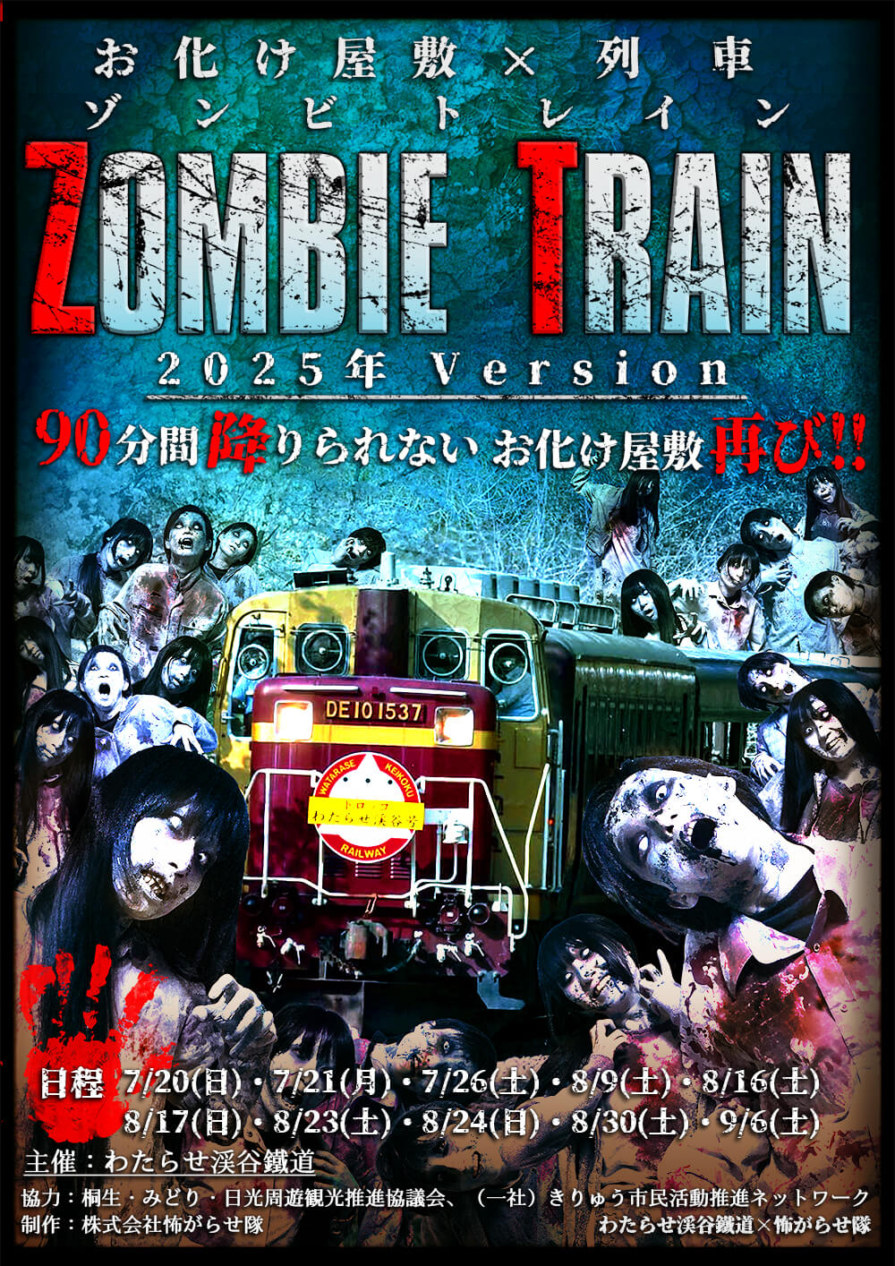 ZOMBIE TRAIN(ゾンビトレイン)2025年 Version 1 HP用_ゾンビトレイン2025Ver_ポスター (1)