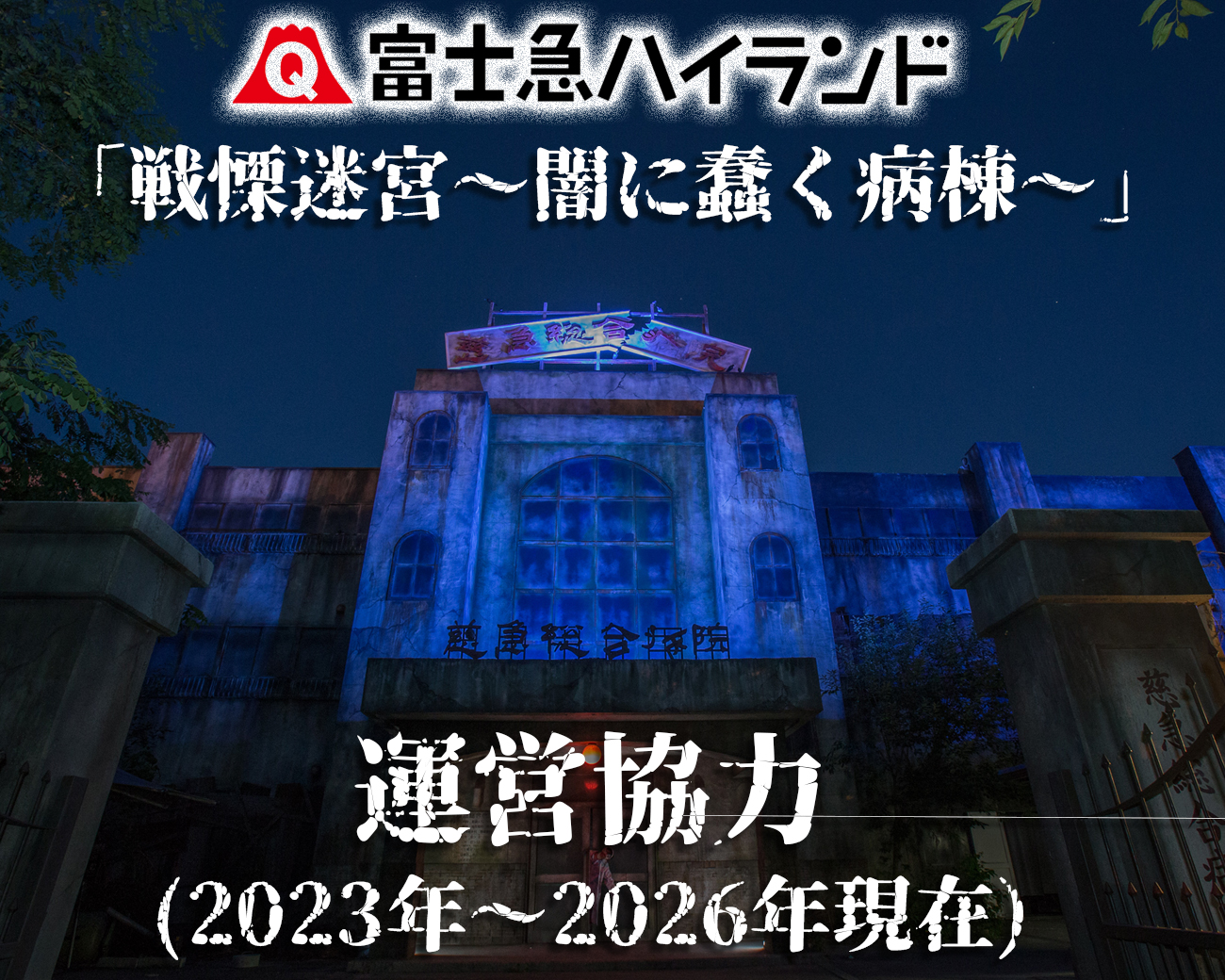 富士急ハイランド_運営協力