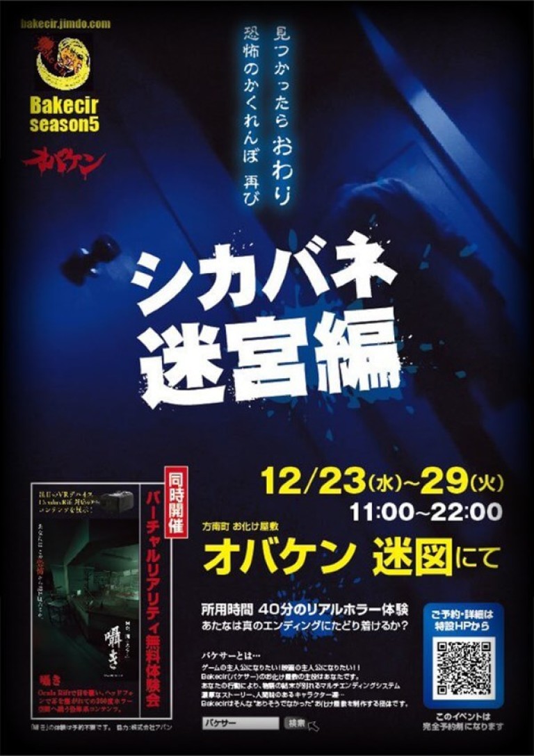 方南町お化け屋敷迷図コラボ シカバネ 迷宮編 お化け屋敷制作の怖がらせ隊
