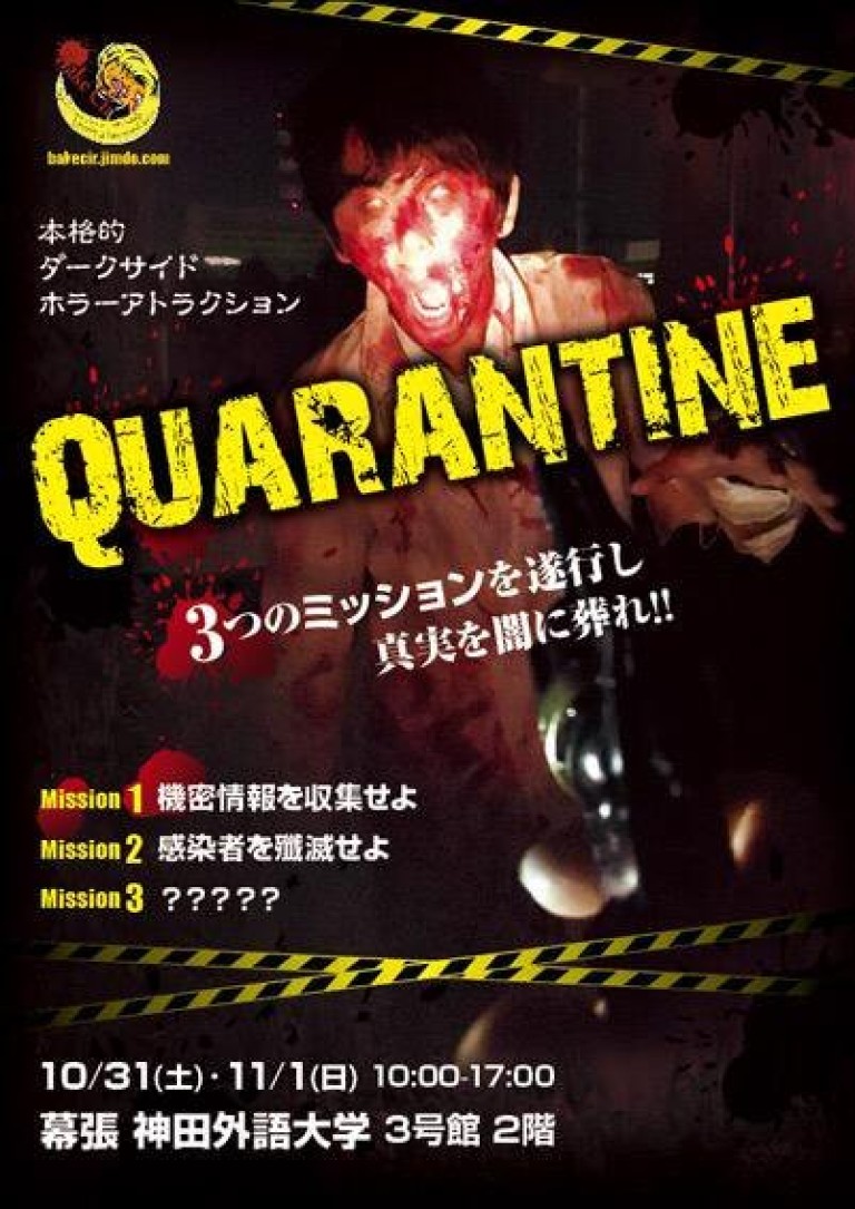 神田外語大学 お化け屋敷「Quarantine」
