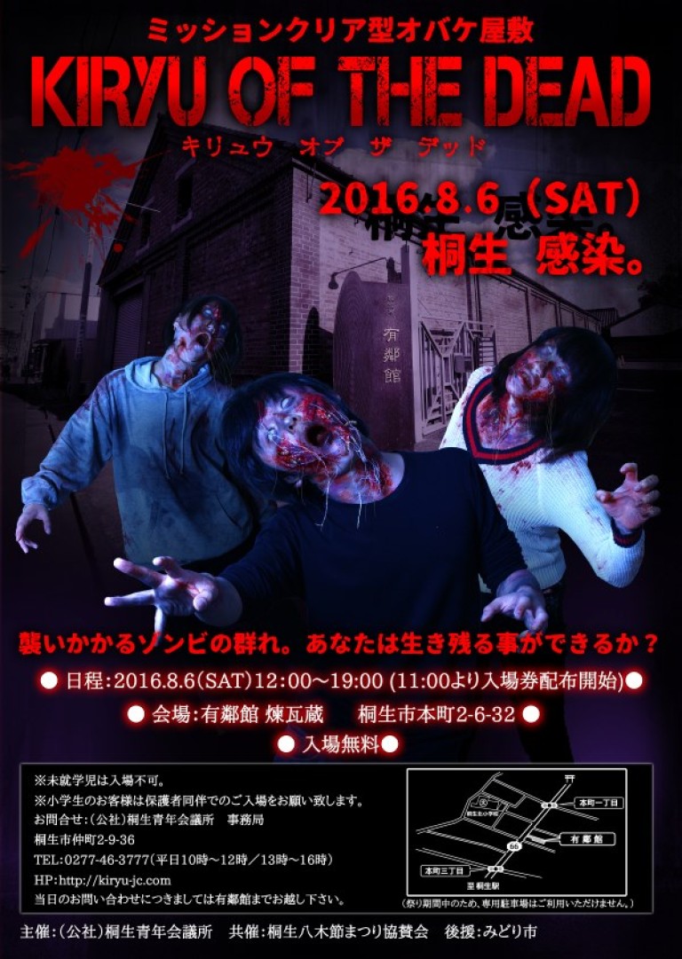 桐生八木節まつり16 お化け屋敷 Kiryu Of The Dead お化け屋敷制作の怖がらせ隊